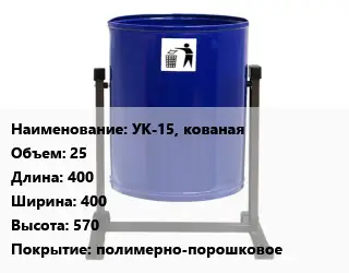 Урна для мусора УК-15, кованая 25 400х400х570 Покрытие:полимерно-порошковое